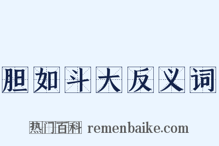 胆如斗大反义词是什么意思的图片